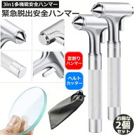 【ランキング受賞！】 緊急脱出ハンマー 2個セット 3in1 合金車用 家用 安全ハンマー ガラスハンマー 緊…