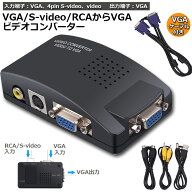 【ランキング受賞！】 VGA S-video RCA AV to VGA 変換アダプター 接続 RCAコンポジット Sビデオ ビデオ…