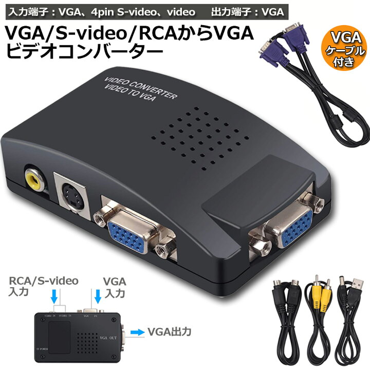 楽天市場 Vga S Video Rca Av To Vga 変換アダプター 接続 Rcaコンポジット Sビデオ ビデオコンバーター Cctv Vcd Dvd Pc To Laptop Lcdテレビ Tv 送料無料 ヒットストア