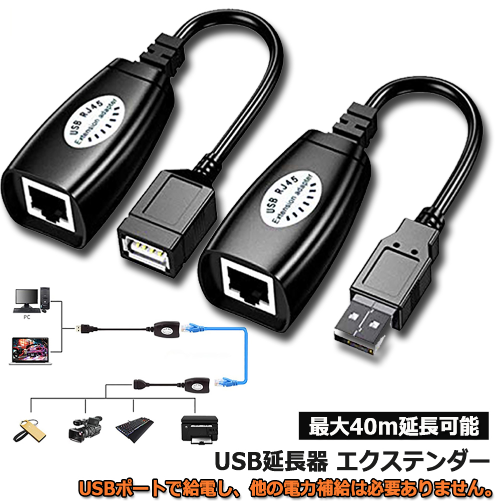 送料無料 USB 2.0からRJ45 イーサネットUSB延長 アダプター エクステンダー 最新コレックション MacBook対応 保障できる ネットワークアダプタケーブル RJ45で延長 USBを 40M延長可能