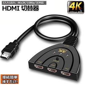 HDMI切替器 3入力1出力 4K 分配器 セレクター パソコン PS3 Xbox 3D 1080p 3D対応 電源不要 Chromecast Stick Xbox One ゲーム機 レコーダー テレビ 送料無料