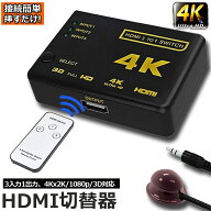 【ランキング受賞！】 「ランキング受賞！」 HDMI 切替器 分配器 3入力1出力 4K セレクター 1080p 3Dフル…