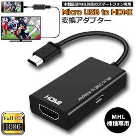 MHL HDMI 変換 アダプタ Micro USB to HDMI 変換 ケーブル テレビへ映像伝送 テレビ 出力 ユーチューブをテレビで見る アンドロイド スマホ 対応 送料無料