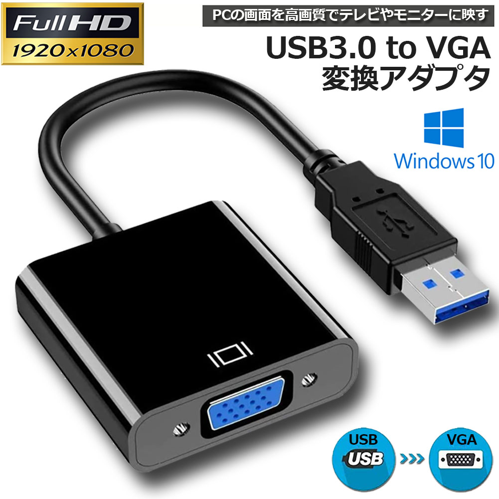 送料無料 USB3.0 to VGA 変換アダプター 5Gbps高速 USB VGA変換ケーブル VGA変換 Windows テレビグラフィックカード マルチディスプレイアダプタ 使用簡単 10 好評受付中 7など対応 8 【あすつく】 耐用性良い 1080P高画質 8.1