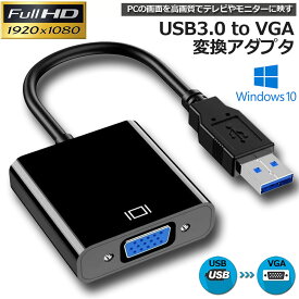USB3.0 to VGA 変換アダプター 5Gbps高速 USB VGA変換ケーブル USB to VGA変換 Windows 10 8.1 8 7など対応 使用簡単 1080P高画質 USB マルチディスプレイアダプタ テレビグラフィックカード 耐用性良い 送料無料