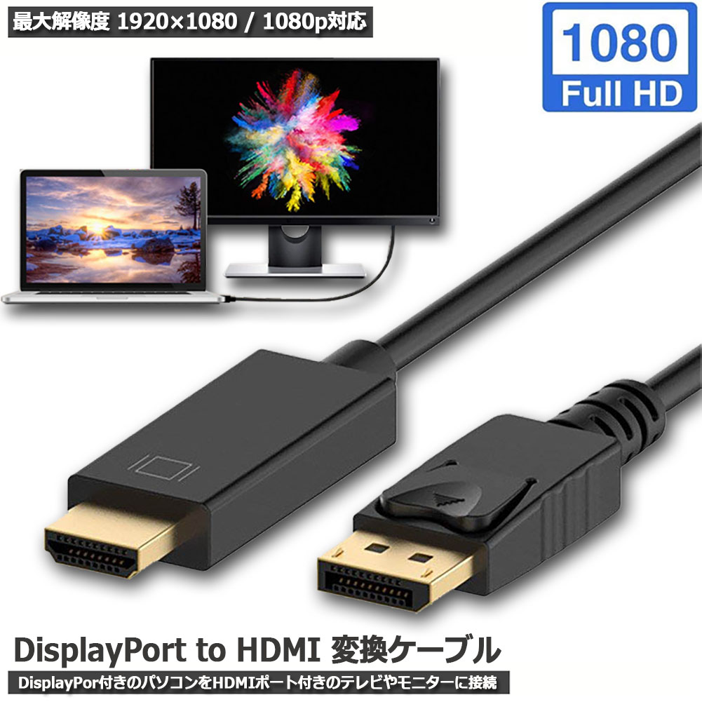 DisplayPort to HDMIケーブル ディスプレイポートto HDMI アダプター 逆に転換不能 DP ケーブル フルハイビジョン  1080p 1.8M 金メッキ HDビデオ オーディオ 送料無料 ヒットストア