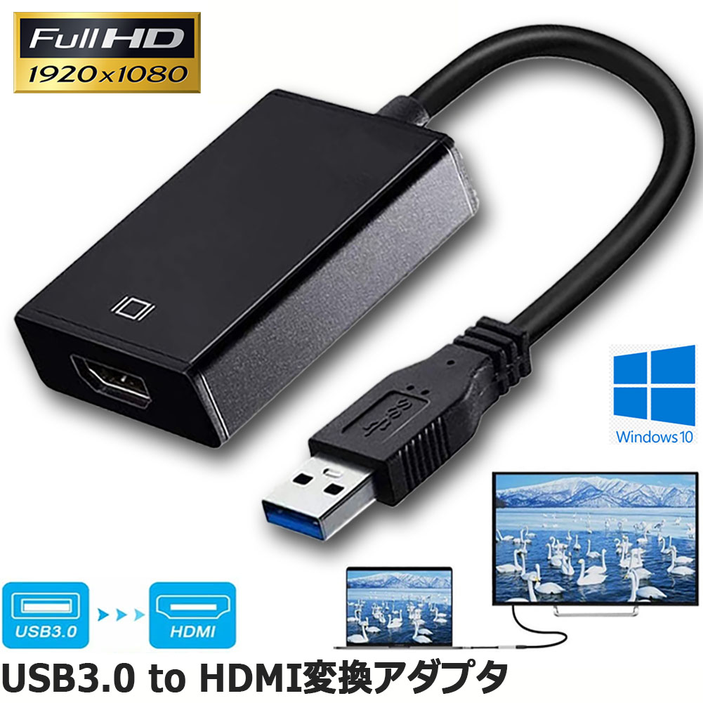 楽天市場】USB HDMI 変換アダプター HDMI 変換コネクタ USB3.0 変換
