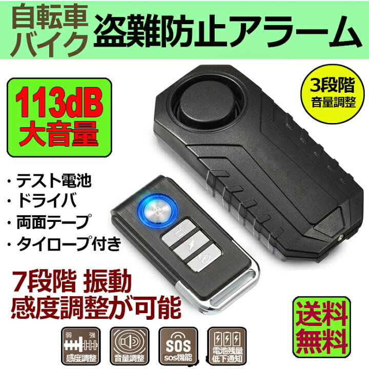 楽天市場 自転車 バイク 防犯ブザー 盗難盗難防止 グッズ 防犯ブザー 車 セキュリティアラーム 3段階音量調整 7段階振動感度 振動アラーム 113db 大音量 自転車 自動車 自宅 ドア 窓 防犯対策 送料無料 ヒットストア
