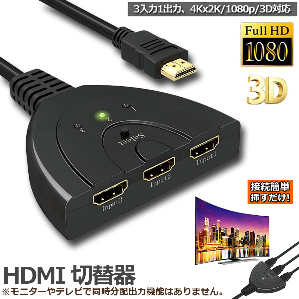 HDMI切替器 4Kx2K HDMI分配器 セレクター 3入力1出力