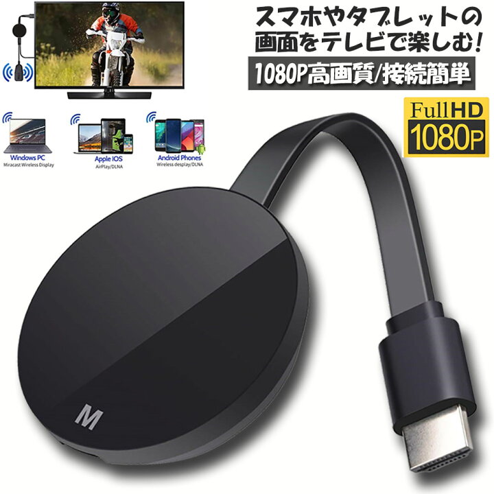 楽天市場 Hdmi ミラキャスト ドングルレシーバー Wifiディスプレイ ドングルアダプタ Miracast ミラーリングストストリーミングデバイス Chrome Appプロトコルと互換性があり ミラーリング 1080p 大画面 Ios Android Windows Mac Os対応 送料無料 ヒットストア