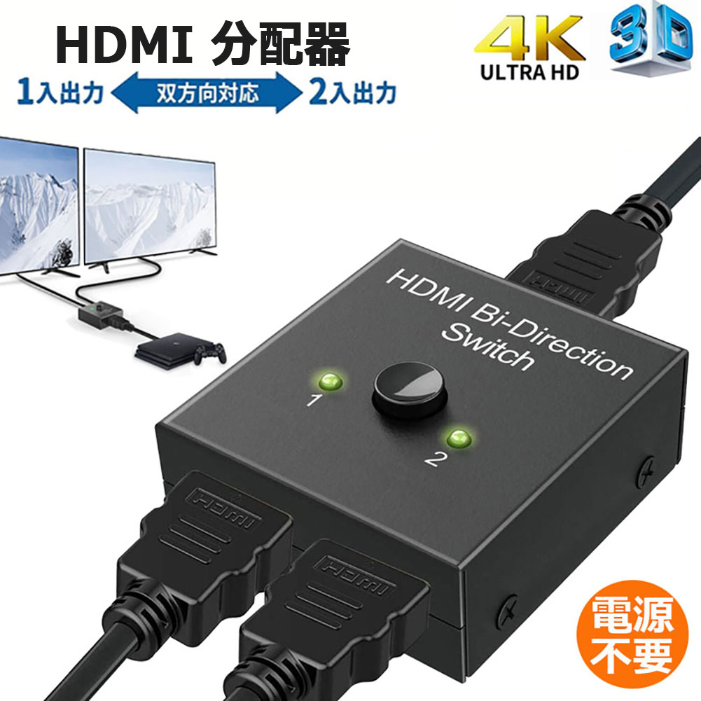 HDMI 切替器 分配器 双方向 4K 60HZ hdmiセレクター 4K 3D 1080P対応 1入力2出力 2入力1出力 手動切替  PS3 PS4 Nintendo Switch Xbox HDTV DVDプレー対応 送料無料 ヒットストア
