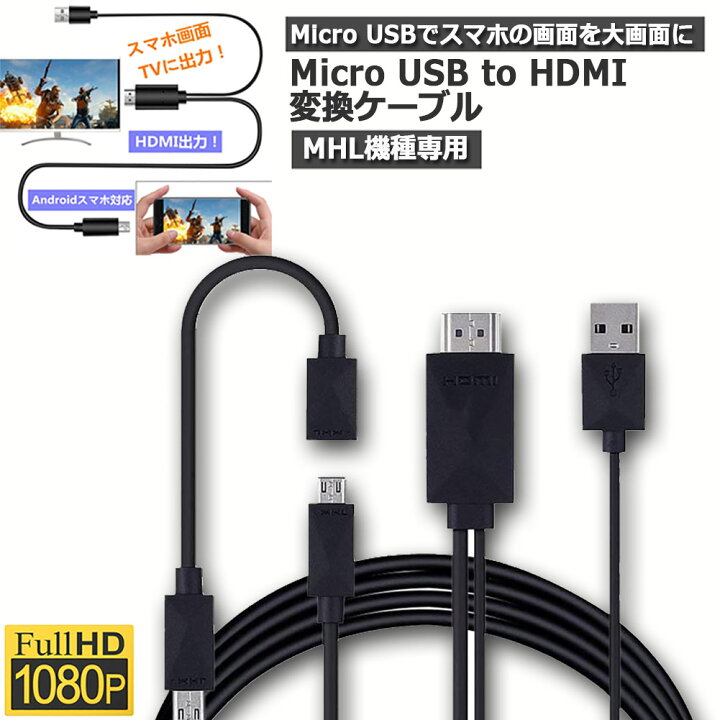 楽天市場】【7/4〜7/5 23:59までポイント 5倍！】Micro USB HDMI 変換 1080P MHL機種専用 購入前対応機種ご確認 ケーブル2m MHLケーブル hdmi tv 出力 MHL対応 HDMI : ヒットストア