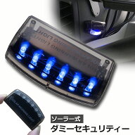 【ランキング受賞！】 車用 カーセキュリティ ナイトシグナルデコ ダミー 防犯 盗難防止 警告 ソーラー …