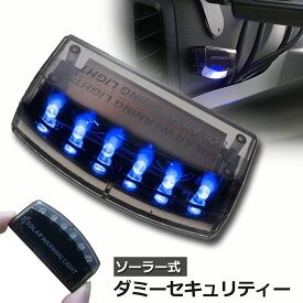 【ランキング受賞！】 車用 カーセキュリティ ナイトシグナルデコ ダミー 防犯 盗難防止 警告 ソーラー 配線不要 電池不要 太陽光充電 置くだけ 撃退LED センサー 送料無料