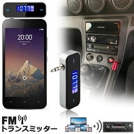 【ランキング受賞！】 FMトランスミッター ワイヤレス オーディオ ハンズフリー通話 充電式 3.5mm カース…