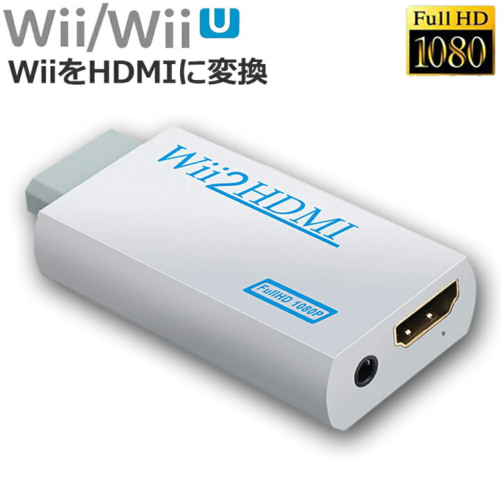 楽天市場】Nintendo Wii to HDMI 変換アダプター 任天堂 Wii専用 HDMI コンバーター Wii to HDMI コンバーター  Wii to HDMI Adapter コンバーター480p 720p 1080pに変換 3.5mmオーディオ 送料無料 : ヒットストア