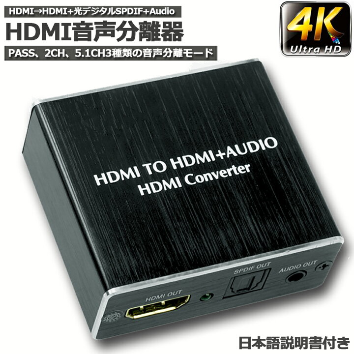 Eksperiment foretage filosofisk 楽天市場】HDMI音声分離 デジタル オーディオ分離器 (HDMI→HDMI + 光デジタル SPDIF +Audio) 4Kx2K 3D 3種類  音声 分離モード PASS 2CH 5.1CH HDMI出力 日本語説明書付き 送料無料 : ヒットストア