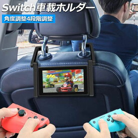 Nintendo Switch 車載ホルダー スタンド1台2役 車内 卓上 任天堂 2WAY ヘッドレスト固定 後部座席 簡単取付 折りたたみ式 送料無料