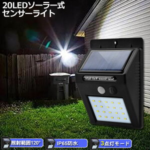 20LED センサーライト 屋外 ソーラーライト 3つ知能モード 高輝度 防犯 人感 防水 屋外照明 120°照明範囲 防犯ライト 夜間自動点灯 太陽光発電 庭 玄関 駐車場 通路 ガーデンライト 大活躍 送料