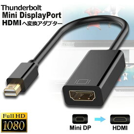 Mini DisplayPort から HDMI 変換アダプター MiNi DP Thunderbolt to HDMI 変換アダプタ 1080P Full HD Macbook Surface Apple iMac Air対応 送料無料