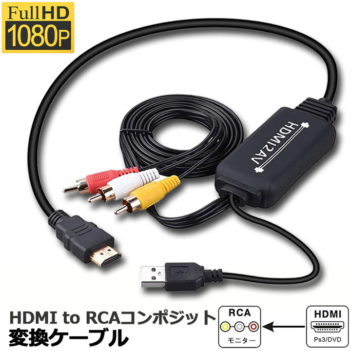 楽天市場】HDMI to RCA 変換コンバーター 3RCA AV 変換ケーブル HDMI to AV コンポジット HDMIからアナログに変換アダプタ 1080P 車載用対応 車載モニター テレビ USB給電 PS4 TV HDTV PC DVD Blu-ray Player PAL NTSCテレビ-HDMI AVコンバータ 送料無料 ...