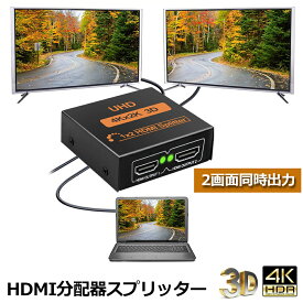 HDMI 分配器 スプリッター 1入力 2出力 2画面 同時出力 4K*2K @30Hz 3D PC Xbox PS4 任天堂スイッチ Fire TV Stick プロジェクター 対応 送料無料