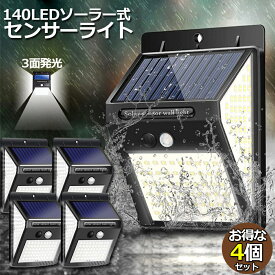 ソーラーライト 4個セット 140LED 3面発光 センサーライト 300°照明 屋外 人感センサー 屋外照明 三つ知能モード 玄関ライト 自動点灯 太陽光発電 LEDライト 自動点灯 防塵 防水 防犯ライト 屋外 庭 玄関 ガーデン 駐車場 出入口 送料無料