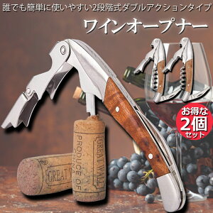 ワインオープナー 2個セット ソムリエナイフ ワイン ナイフ 多機能 ワイン栓抜き コルク抜き 二段階 プロ ステンレス製 ギフト 父の日ギフト 軽量 携帯便利 使いやすい 手動式 天然木ハンド