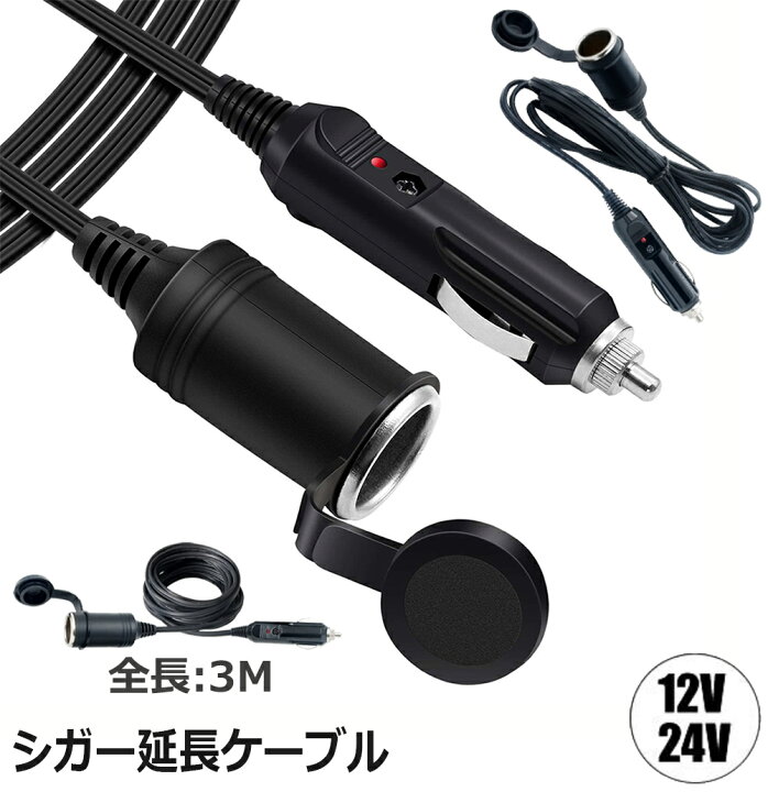 楽天市場】【ランキング受賞！】 12V 24V 車用 シガー 延長ケーブル 