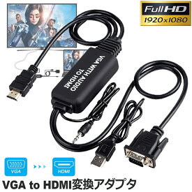 VGA to HDMI 変換アダプタ ケーブル VGA HDMI 変換ケーブル VGA-HDMI変換アダプタ 3.5mmオーディオコード付き 音声転送 高解像度 1080P HDTV PC モニタ オーディオ パソコン 用 送料無料