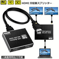 【ランキング受賞！】 「ランキング受賞！」 HDMI 分配器 スプリッター 4K@60Hz 1入力2出力 2画面 同時出…