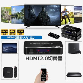 HDMI 切替器 4K 60HZ 4入力1出力 HDMI スイッチ HDMI2.0 HDCP2.2 3D 1080P HDR対応 自動 手動 切替機能 リモコン付き Xbox360 PS4 PS5 Roku Apple TV HDTV DVD用 送料無料