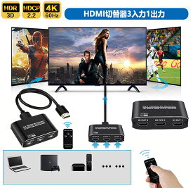 HDMI切替器 HDMI分配器 3入力1出力 HDMI V2.0 HDR 自動手動切替機能搭載 高速HDMIセレクター 4K 60Hz HDMI2.0 HDCP 2.2 3D フル HD 1080Pに対応、PS4、Xbox、Apple TV、Fire Stickに