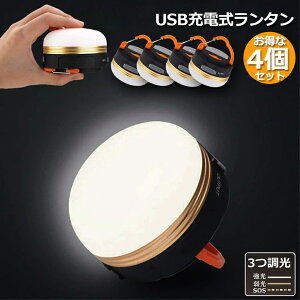 LEDランタン 4個セット 充電式 懐中電灯 携帯型 テントライト 3つ調光モード マグネット式 フック付き 超軽量 小型 IP65防水 携帯便利 防水キャンプ用品 登山 夜釣り 防災対策 高輝度 キャンプ