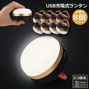 LEDランタン 8個セット 充電式 懐中電灯 携帯型 テントライト 3つ調光モード マグネット式 フック付き 超軽量 小型 IP65防水 携帯便利 防水キャンプ用品 登山 夜釣り 防災対策 高輝度 キャンプ