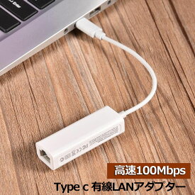 USB Type-C to Lan 変換アダプター 10/100Mbps rj45 イーサネット LAN有線ネットワーク コンバータ アルPC ノートパソコン タブレット Windows Android MacBook/pro ChromeBook Dell XPS対応