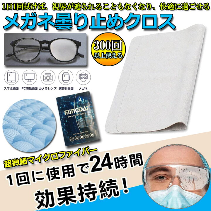 楽天市場】メガネ くもり止めクロス 約300回繰り返し 24時間効果持続 