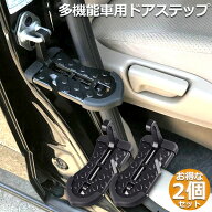 車用 ドアステップ 2個セット 車用 クライミング ペダル 補助ステップ 取付け簡単 滑り止め 多機能 ペダ…