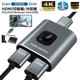 HDMI切替器 HDMI分配器 双向セレクター 1入力2出力 2入力1出力 4K 3D 1080P対応 HDCP1.4 双方向 手動 電源不要 WII WIIU Xbox PS4 HDTV NintendSwitch DVDプレー 適用 送料無料