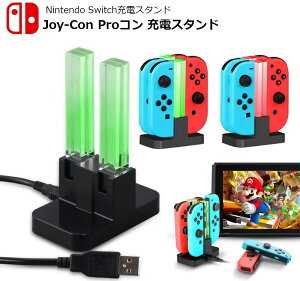 Joy-Con 充電 スタンド Nintendo Switch用 4台同時充電可能 急速充電 ジョイコン ニンテンドー スイッチ 充電ホルダー チャージャー コンパクト 充電指示LED付き 送料無料