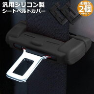 【ランキング受賞！】 シートベルト 2個セット カバー カー シートベルトバックル バックルカバー 汎用 …