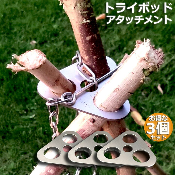 楽天市場 トライポッド 3個セット アタッチメント 焚き火 三脚 金具 キャンプ トライポッド ステンレス 焚き火三脚 アウトドア バーベキュー 焚き火台 リング 軽量 スタンド 炊飯 鍋 料理 ファイヤースタンド 携帯 収納袋付き キャンプ ピクニック お釣り 送料無料 楽天市場 トライポッド 3個セット アタッチメント 焚き火 三脚 金具 キャンプ トライポッド ステンレス 焚き火三脚 アウトドア バーベキュー 焚き火台 リング 軽量 スタンド 炊飯 鍋 料理 ファイヤースタンド 携帯 収納袋付き キャンプ ピクニック お釣り 送料無料