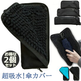 折り畳み傘ケース 2個セット 傘カバー 防水ファスナー 超吸水 2面超吸水 3サイズ 2色 傘ケース 傘入れ 傘袋 梅雨対策 吸水力抜群 軽量 携帯便利 かさ 傘 折り畳み傘 メンズ レディース 送料無料
