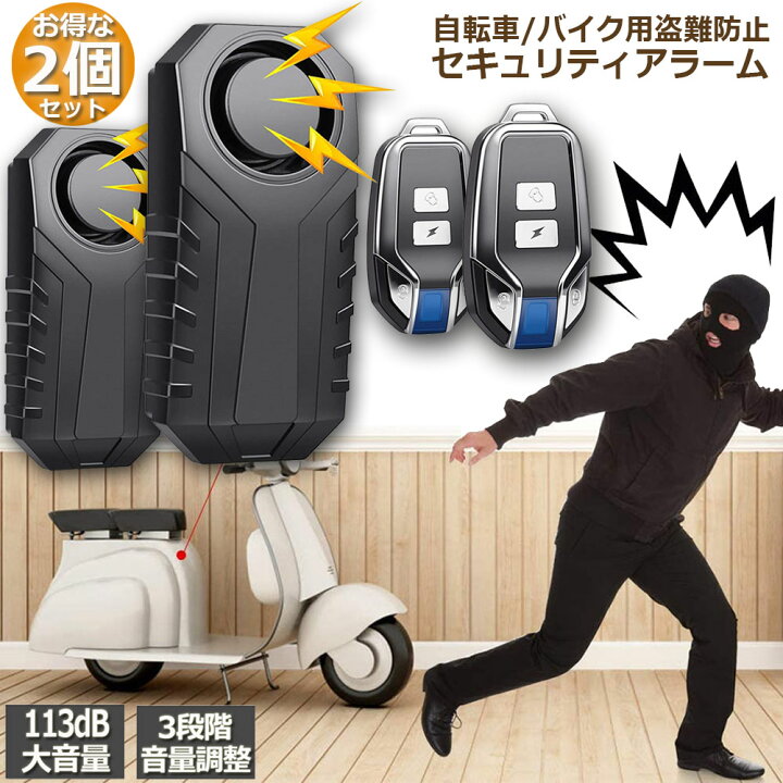 楽天市場 バイク 防犯アラーム 2個セット自転車 防犯ブザー バイク盗難防止 グッズ 防犯ブザー 3段階音量調整 7段階振動感度 車セキュリティアラーム リモートコントロール 振動アラーム Ip55防水 侵入防止 113db大音量 自転車 自動車 自宅 ドア 窓 防犯対策 配線不要