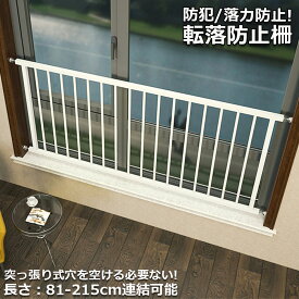 【ランキング受賞！】 「ランキング受賞！」 転落防止柵 転落防止 窓 ベビーガード 窓フェンス 窓 防犯 子供 ベビーフェンス ウィンドガード 連結可能 窓 突っ張り 転落防止柵 セーフティー 育児 安全ゲート 幼稚園
