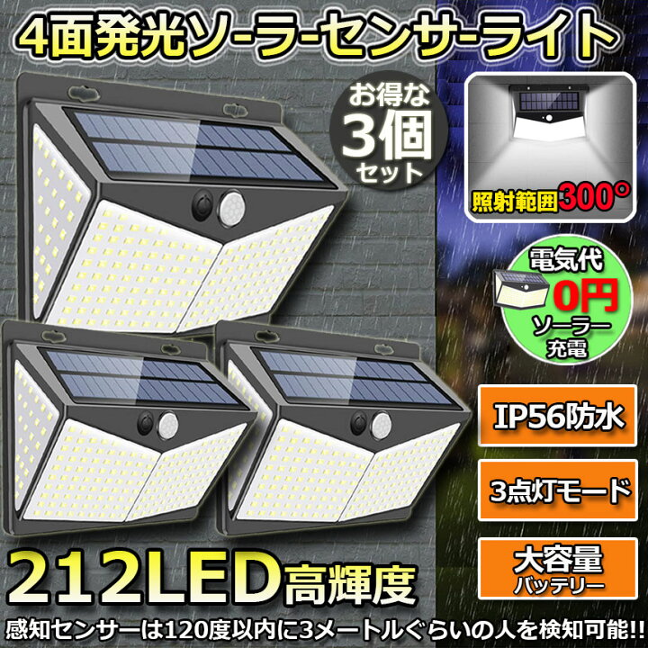 楽天市場】ソーラーライト 3個セット 212LED センサーライト 4面発光 3 