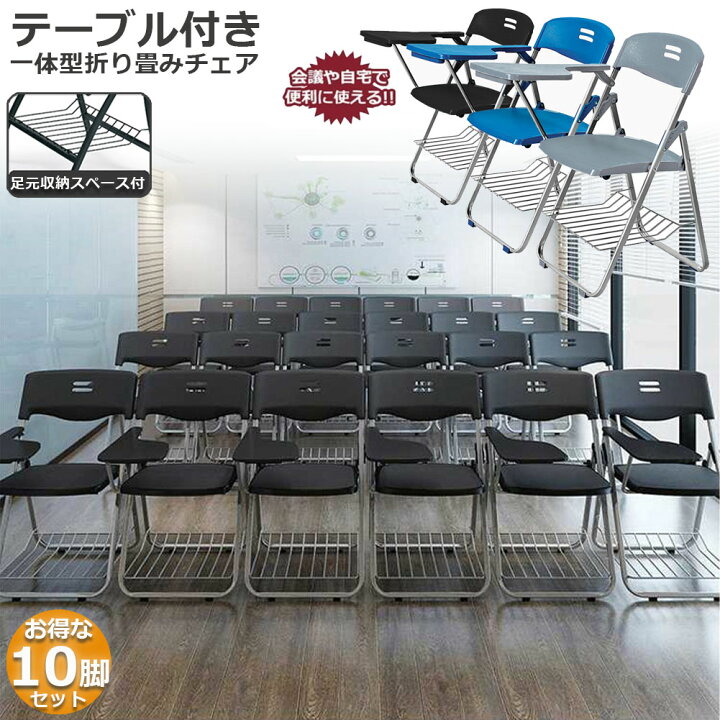メモ台付チェア10脚セット