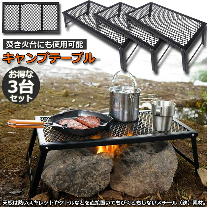 楽天市場】アウトドアテーブル 3台セット キャンプ テーブル 焚き火 
