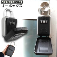 「ランキング受賞！」 キーボックス セキュリティキーボックス 屋外 鍵収納ボックス 防水 ダイヤル式 暗…