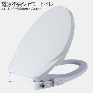 電源不要 シャワートイレ 便座 洗浄便座 水洗浄便座 水圧式 非電源式 取り付け簡単 送料無料